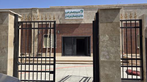 عکس خانه امید بازنشستگان کشوری