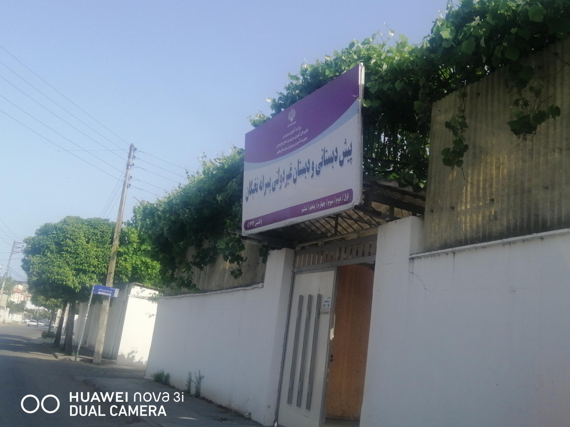 عکس دبستان پسرانه نخبگان