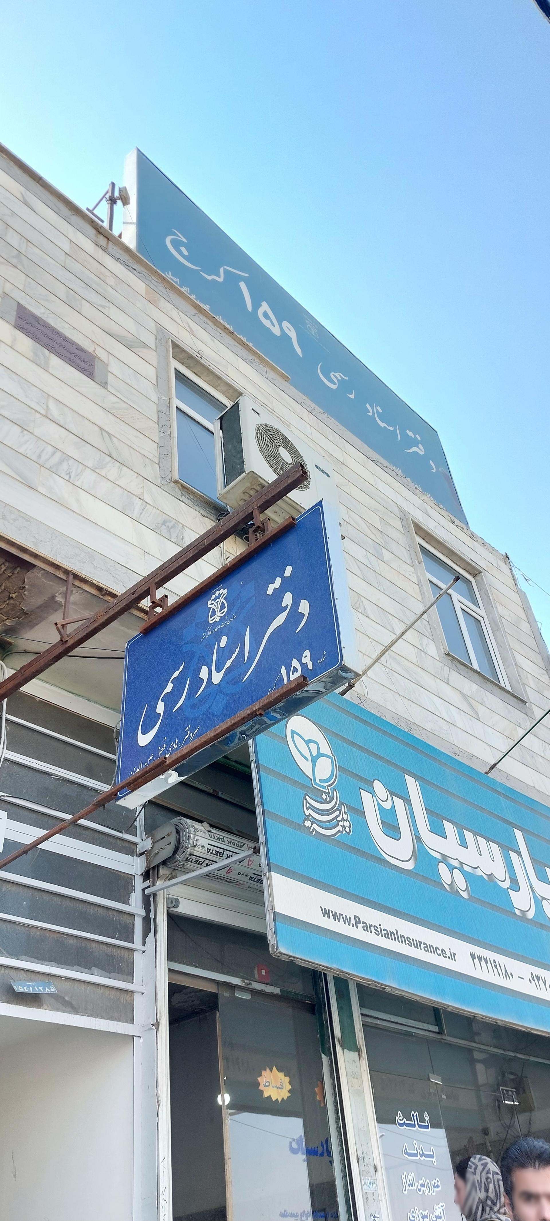 عکس دفتر اسناد رسمی 159