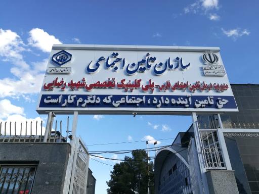 عکس بیمارستان و پلی کلینیک شهید رضایی