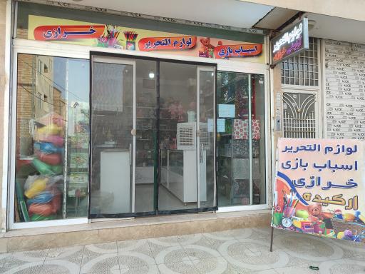 عکس خرازی و لوازم التحریر ارکیده