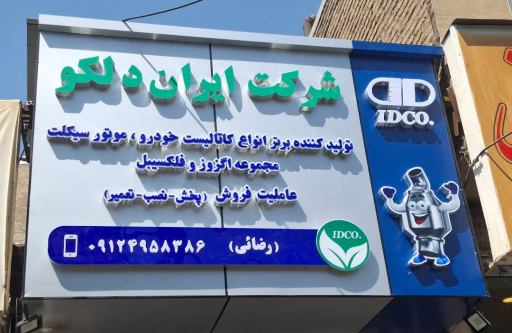 عکس اگزوز سازی رضایی عاملیت فروش ایران دلکو