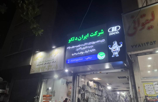 عکس اگزوز سازی رضایی عاملیت فروش ایران دلکو