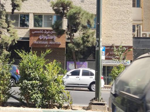 عکس بیمارستان پاستور نو