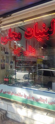 عکس لبنیات محلی ولی نژاد