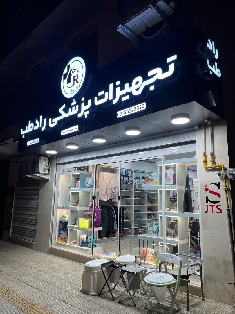 عکس تجهیزات پزشکی و آزمایشگاهی رادطب