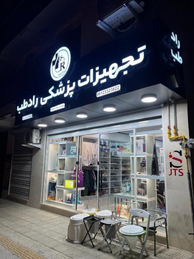 تجهیزات پزشکی و آزمایشگاهی رادطب