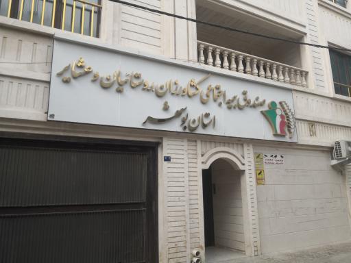 عکس صندوق بیمه اجتماعی کشاورزان، روستائیان و عشایر