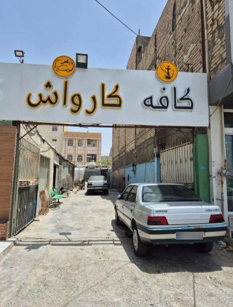 عکس کارواش قهوه سبز