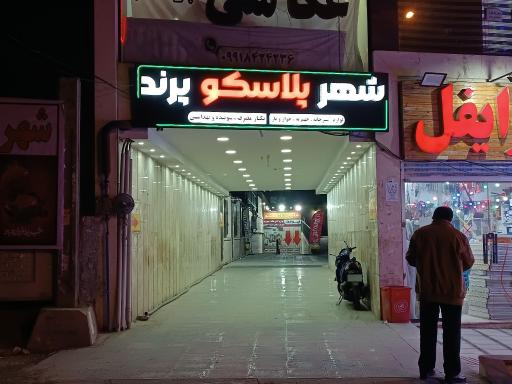 عکس فروشگاه شهر پلاسکو