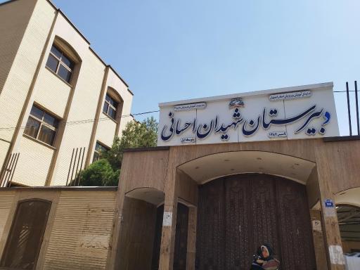 عکس دبیرستان شهیدان احسانی(متوسطه دوره اول)
