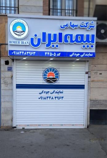عکس بیمه ایران نمایندگی جودکی