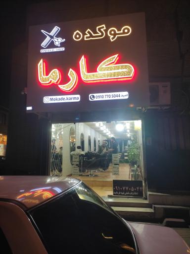 موکده کارما