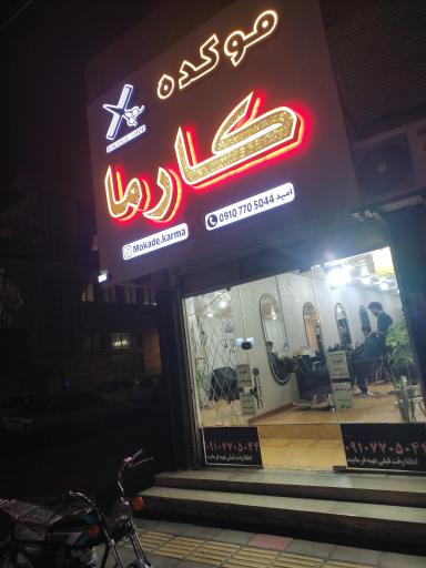 موکده کارما