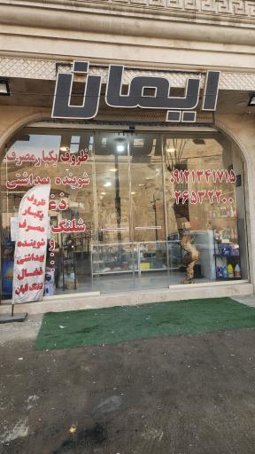 عکس فروشگاه ایمان زردبند