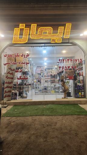 عکس فروشگاه ایمان زردبند