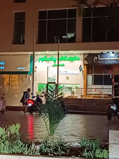 عکس داروخانه شبانه روزی پاستور