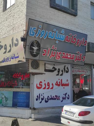 عکس داروخانه شبانه روزی دکتر محمدنژاد
