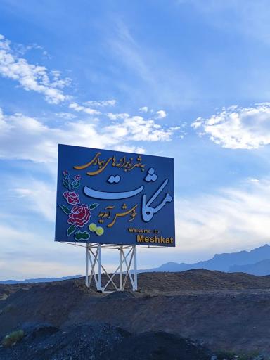عکس مشکات