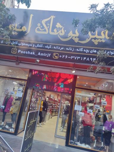 عکس هایپر پوشاک امیر 