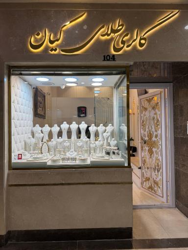 عکس گالری طلای کیان