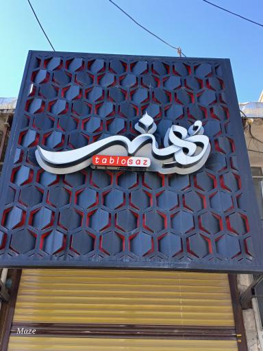 عکس تابلو هنر