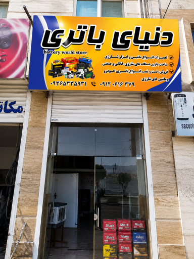 عکس دنیای باتری
