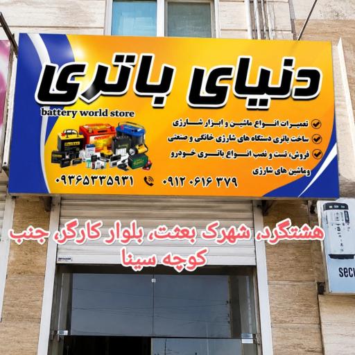 عکس دنیای باتری