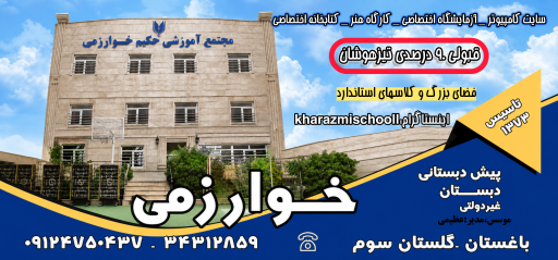 عکس دبستان خوارزمی