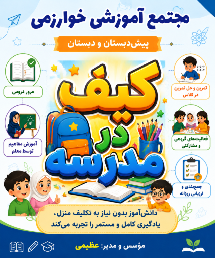 عکس دبستان خوارزمی