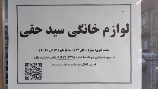 عکس لوازم خانگی سیدحقی 