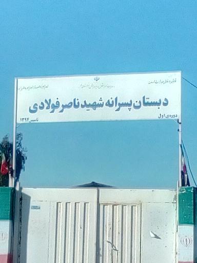 عکس دبستان پسرانه شهید ناصر فولادی 