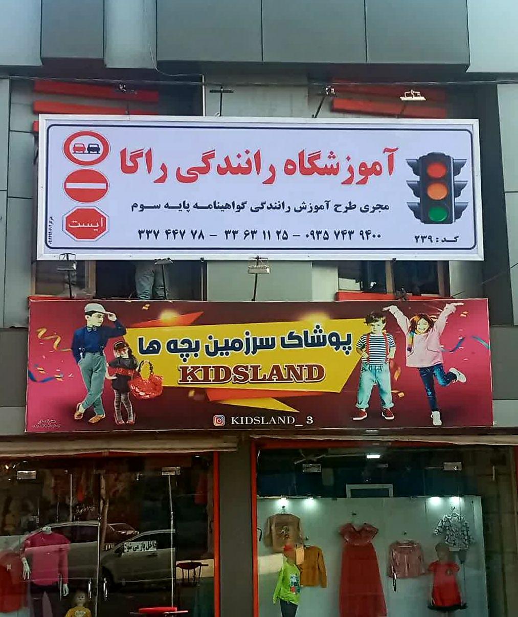 عکس آموزشگاه رانندگی راگا