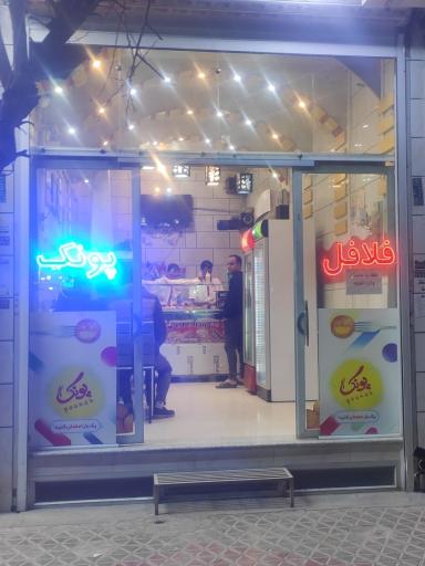 عکس فلافل پونک