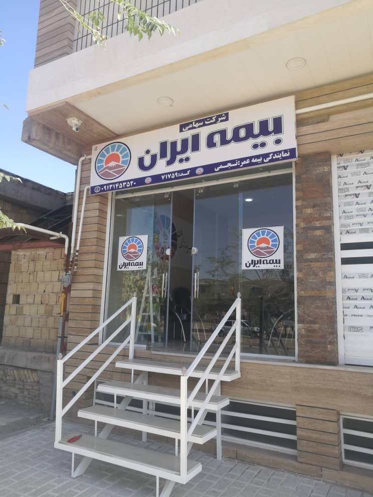 عکس بیمه ایران نمایندگی نجمی  ۳۷۹۸۴ شعبه کوی بهار