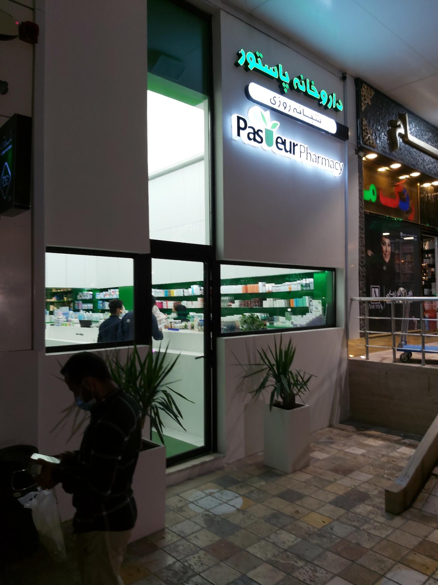 عکس داروخانه شبانه روزی پاستور