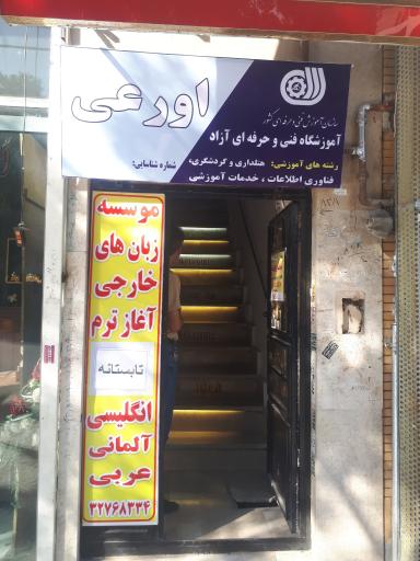 عکس آموزشگاه فنی حرفه ای اورعی