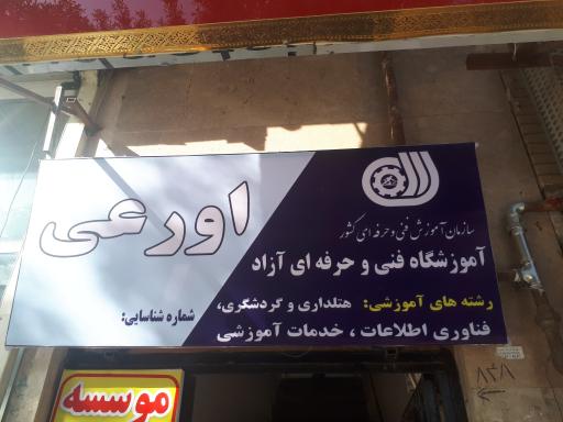 عکس آموزشگاه فنی حرفه ای اورعی