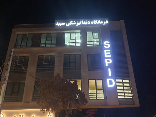 عکس کلینیک تخصصی دندانپزشکی سپید