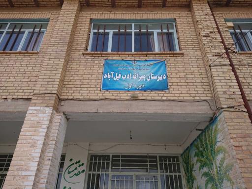 عکس دبیرستان پسرانه ادب