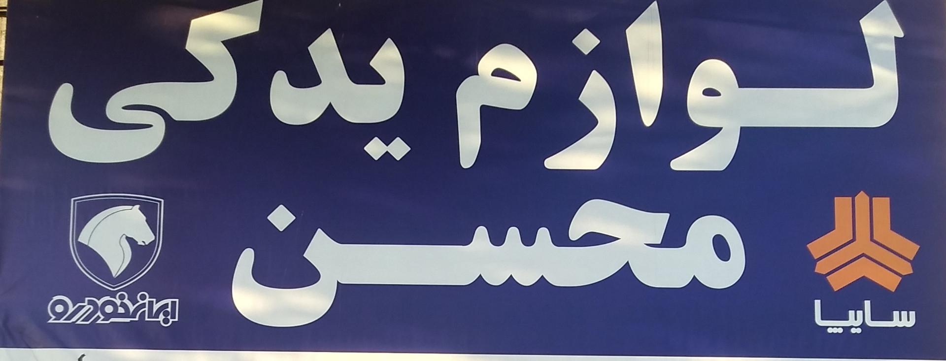 عکس فروشگاه لوازم یدکی محسن