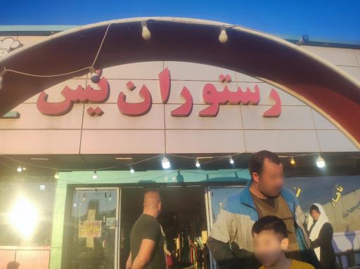عکس رستوران یس