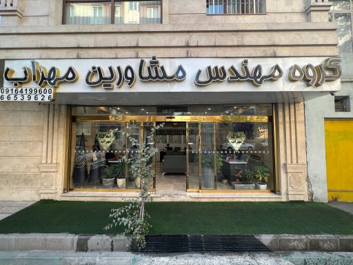 مهندس مشاورین مهراب