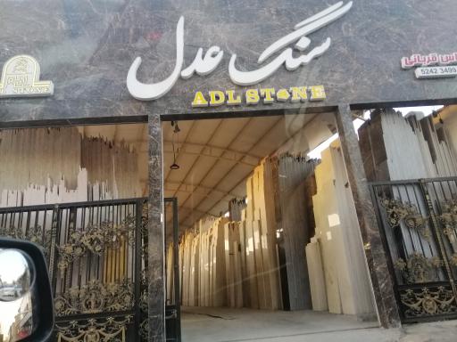 عکس سنگ عدل