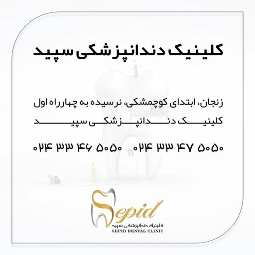 عکس کلینیک تخصصی دندانپزشکی سپید