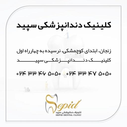 کلینیک تخصصی دندانپزشکی سپید