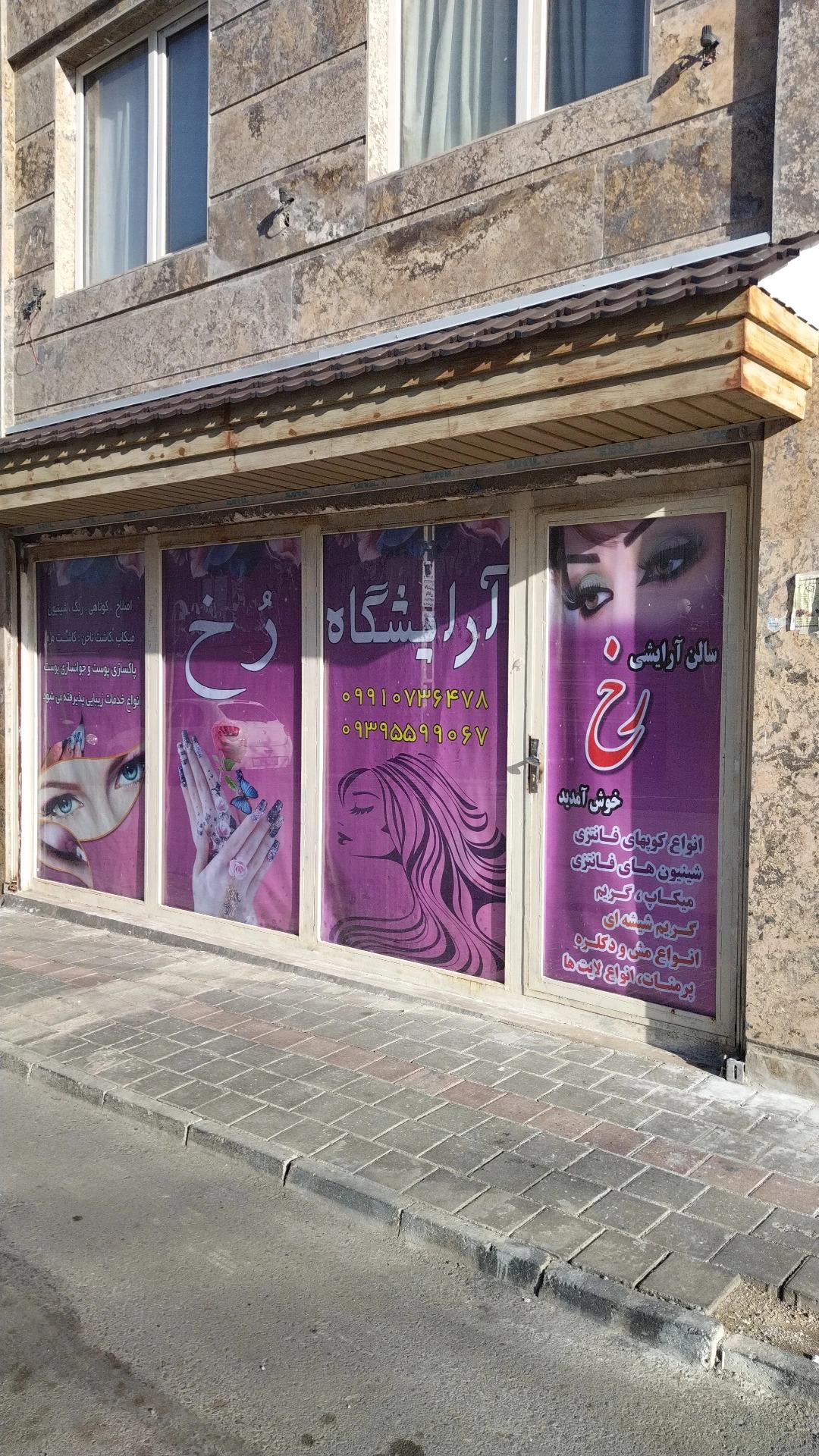 عکس سالن زیبایی رخ
