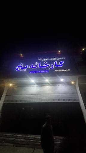 عکس کارخانه یخ