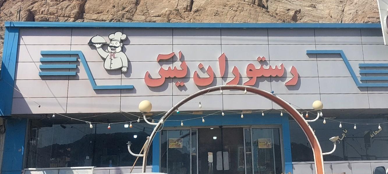 عکس رستوران یس