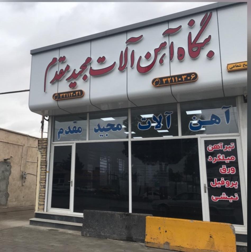 عکس آهن آلات مجید مقدم